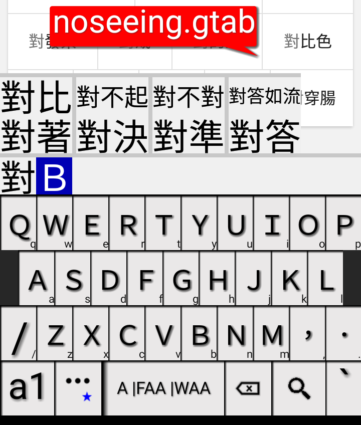 ￼gcin Android noseeing.gtab 自動選字 預選詞