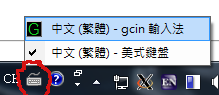 gcin windows 選輸入法  英數