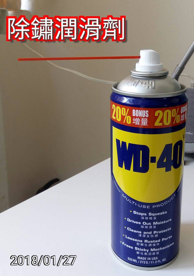 WD-40 除鏽潤滑劑、除鏽潤滑油
