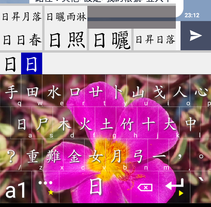gcin Android 鍵盤 自備字型 文鼎 免費楷書字型 ￼￼ukai.ttc