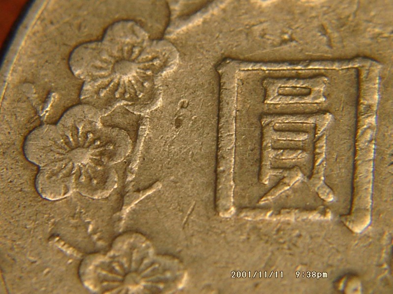 微距攝影 十元硬幣