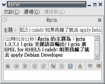 gcin 的主題為：gcin 1.3.7.1 | gcin 支援語音輸出! | gcin 進 EPEL for RHEL5 | caleb: 如果我瘋了就去 apply Debian Developer